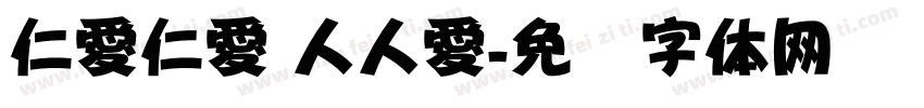仁愛仁愛 人人愛字体转换